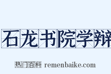 石龙书院学辩是什么意思的图片